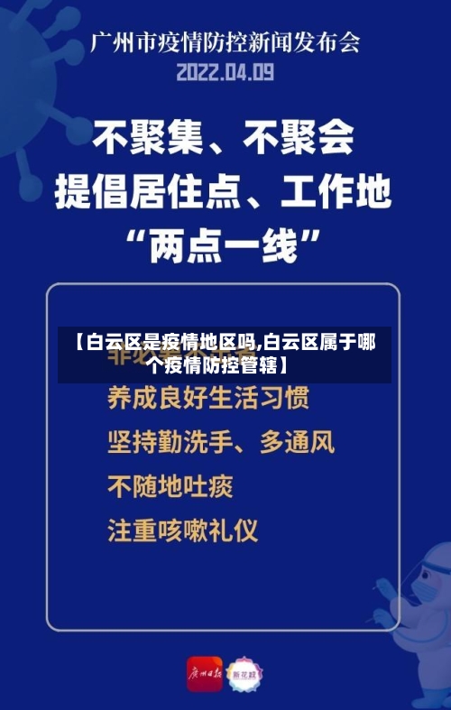 【白云区是疫情地区吗,白云区属于哪个疫情防控管辖】-第3张图片