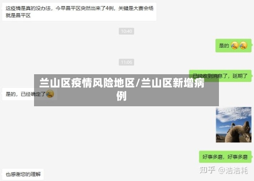 兰山区疫情风险地区/兰山区新增病例