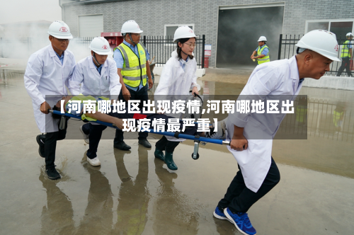 【河南哪地区出现疫情,河南哪地区出现疫情最严重】