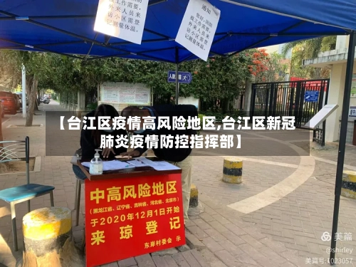 【台江区疫情高风险地区,台江区新冠肺炎疫情防控指挥部】