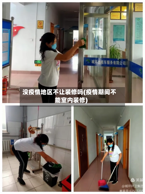 没疫情地区不让装修吗(疫情期间不能室内装修)-第2张图片