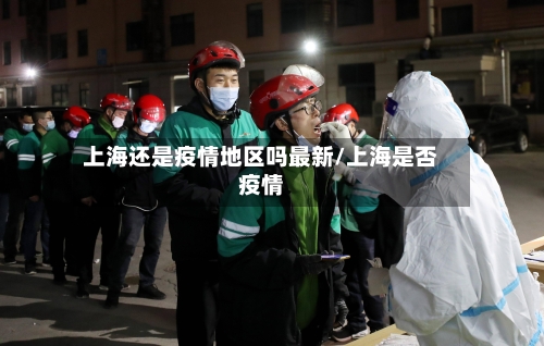 上海还是疫情地区吗最新/上海是否疫情-第2张图片