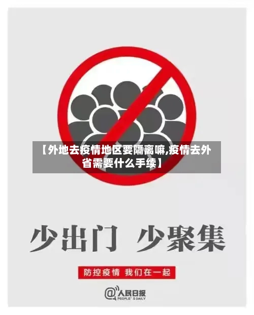 【外地去疫情地区要隔离嘛,疫情去外省需要什么手续】