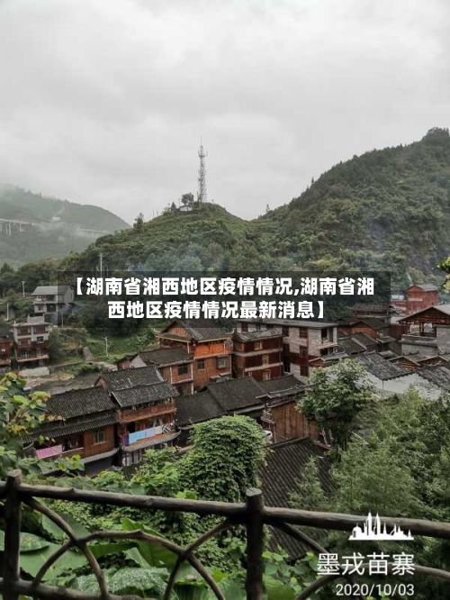 【湖南省湘西地区疫情情况,湖南省湘西地区疫情情况最新消息】-第3张图片