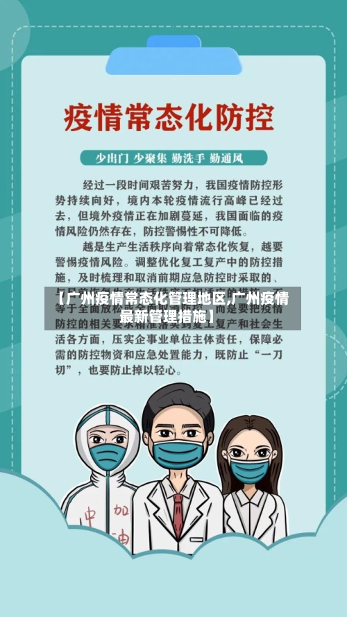 【广州疫情常态化管理地区,广州疫情最新管理措施】-第3张图片