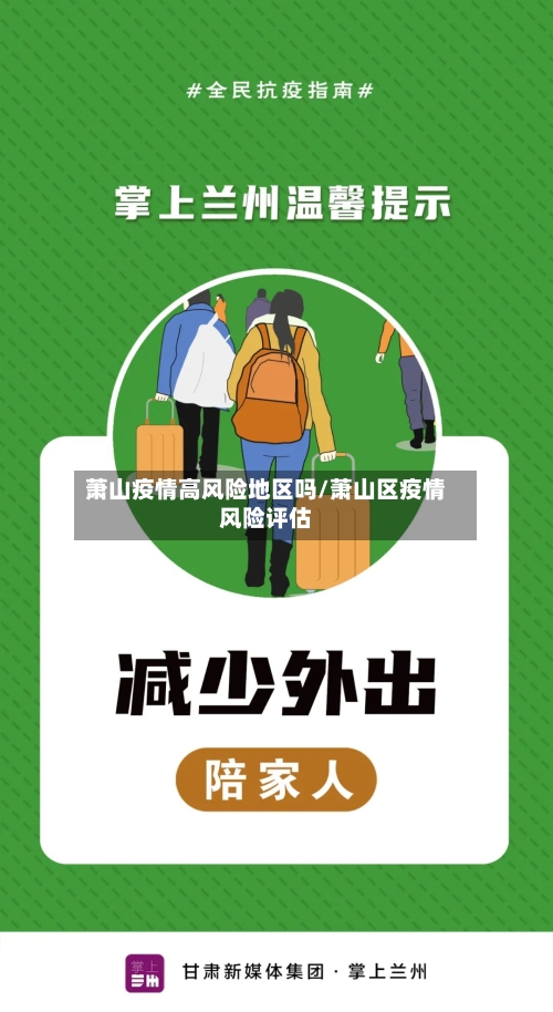 萧山疫情高风险地区吗/萧山区疫情风险评估-第2张图片