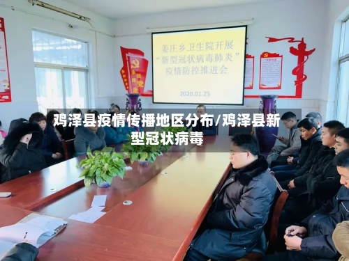 鸡泽县疫情传播地区分布/鸡泽县新型冠状病毒