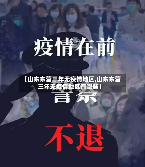 【山东东营三年无疫情地区,山东东营三年无疫情地区有哪些】