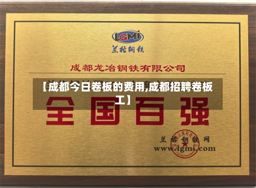 【成都今日卷板的费用,成都招聘卷板工】