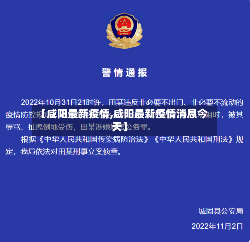 【咸阳最新疫情,咸阳最新疫情消息今天】