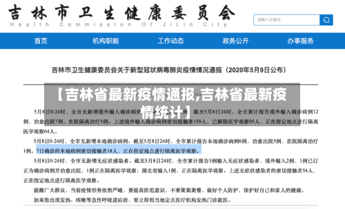 【吉林省最新疫情通报,吉林省最新疫情统计】