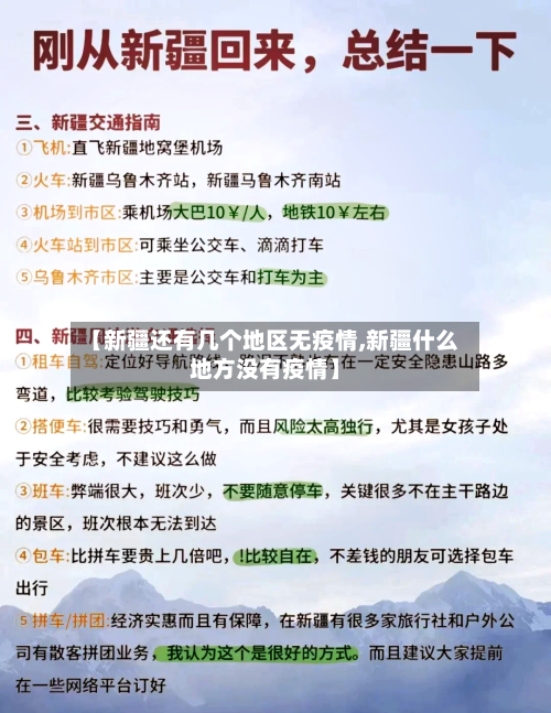 【新疆还有几个地区无疫情,新疆什么地方没有疫情】