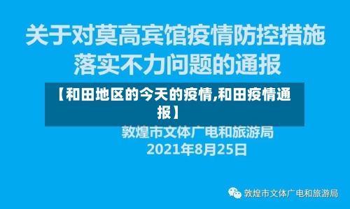 【和田地区的今天的疫情,和田疫情通报】-第3张图片