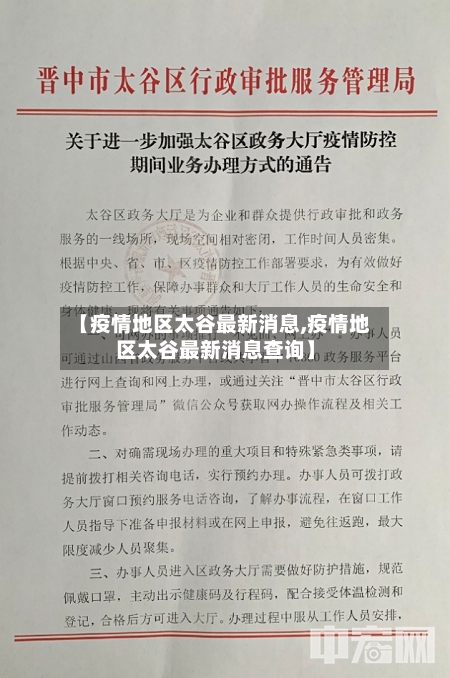 【疫情地区太谷最新消息,疫情地区太谷最新消息查询】