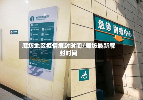 廊坊地区疫情解封时间/廊坊最新解封时间-第2张图片
