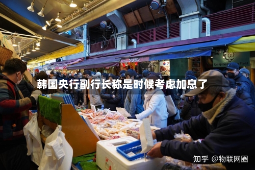 韩国央行副行长称是时候考虑加息了