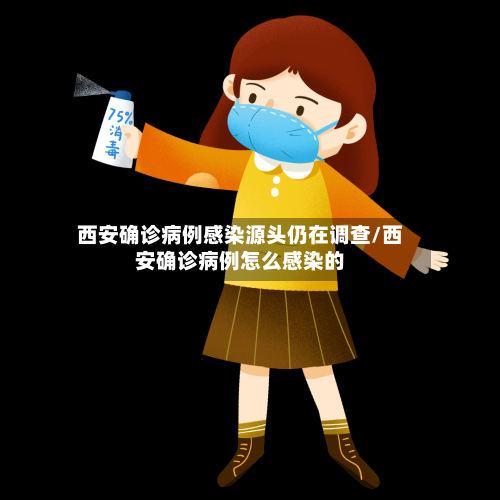 西安确诊病例感染源头仍在调查/西安确诊病例怎么感染的-第2张图片