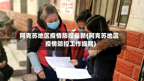 阿克苏地区疫情防控最新(阿克苏地区疫情防控工作提醒)-第2张图片