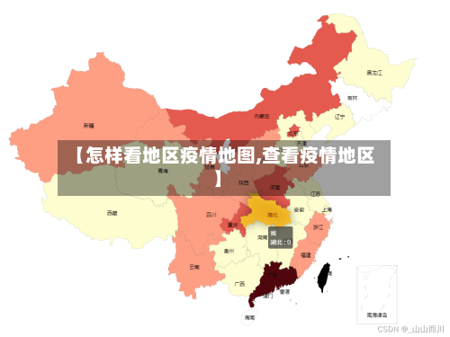 【怎样看地区疫情地图,查看疫情地区】-第2张图片
