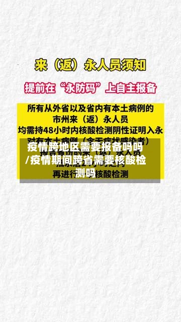 疫情跨地区需要报备吗吗/疫情期间跨省需要核酸检测吗-第2张图片