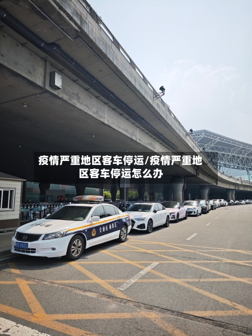 疫情严重地区客车停运/疫情严重地区客车停运怎么办