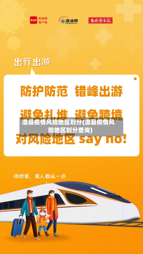 澧县疫情风险地区划分(澧县疫情风险地区划分查询)
