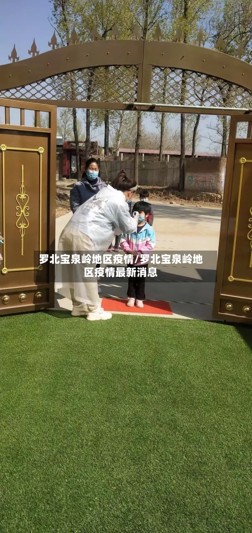 罗北宝泉岭地区疫情/罗北宝泉岭地区疫情最新消息-第3张图片