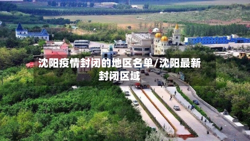 沈阳疫情封闭的地区名单/沈阳最新封闭区域-第2张图片