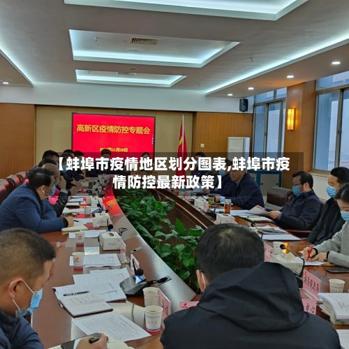【蚌埠市疫情地区划分图表,蚌埠市疫情防控最新政策】