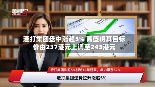 渣打集团盘中涨超5% 高盛将其目标价由237港元上调至243港元-第2张图片