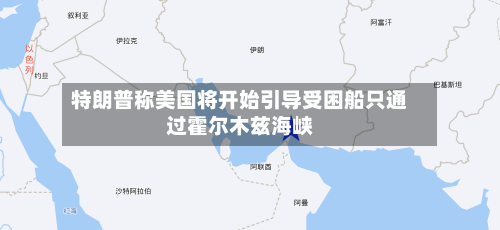 特朗普称美国将开始引导受困船只通过霍尔木兹海峡-第2张图片