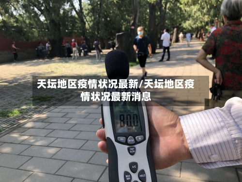 天坛地区疫情状况最新/天坛地区疫情状况最新消息-第3张图片