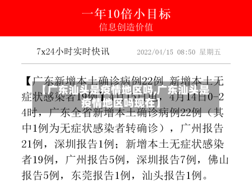 【广东汕头是疫情地区吗,广东汕头是疫情地区吗现在】-第2张图片