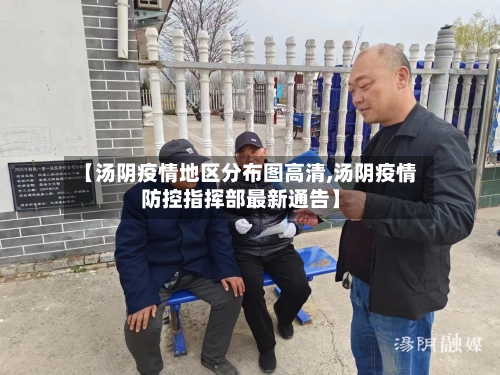 【汤阴疫情地区分布图高清,汤阴疫情防控指挥部最新通告】-第3张图片