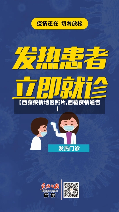 【西藏疫情地区照片,西藏疫情通告】-第2张图片