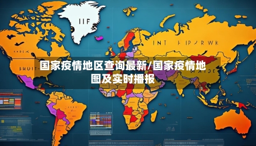 国家疫情地区查询最新/国家疫情地图及实时播报