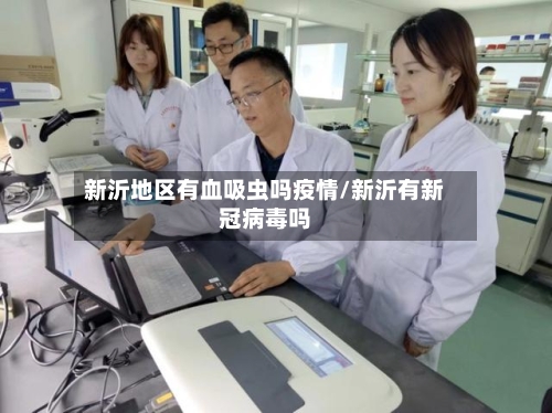新沂地区有血吸虫吗疫情/新沂有新冠病毒吗