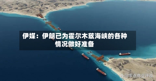 伊媒：伊朗已为霍尔木兹海峡的各种情况做好准备-第2张图片