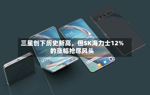 三星创下历史新高，但SK海力士12%的涨幅抢尽风头-第3张图片