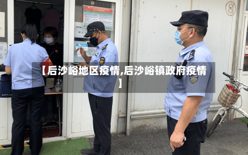 【后沙峪地区疫情,后沙峪镇政府疫情】-第2张图片