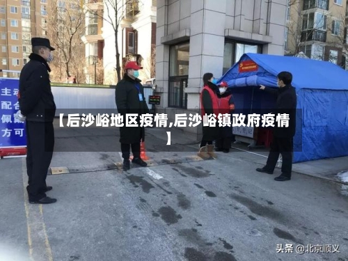 【后沙峪地区疫情,后沙峪镇政府疫情】
