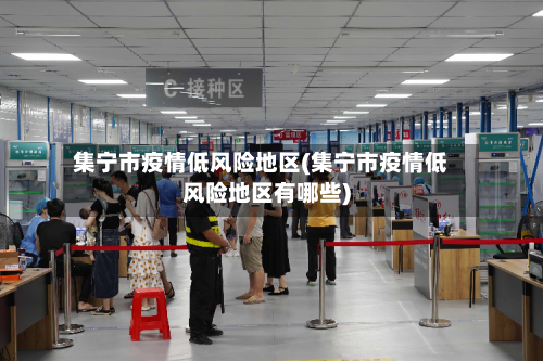 集宁市疫情低风险地区(集宁市疫情低风险地区有哪些)