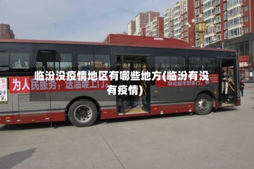 临汾没疫情地区有哪些地方(临汾有没有疫情)