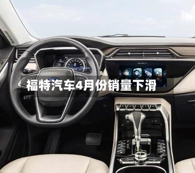 福特汽车4月份销量下滑-第3张图片