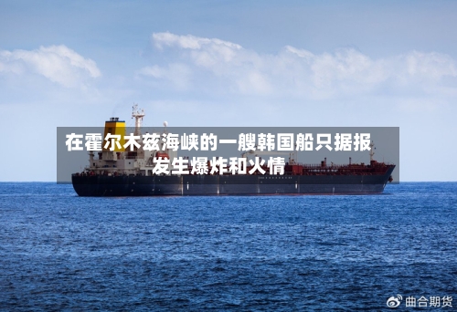 在霍尔木兹海峡的一艘韩国船只据报发生爆炸和火情