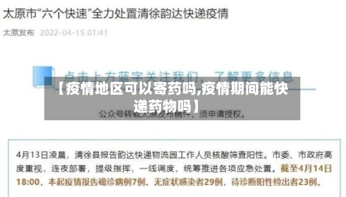 【疫情地区可以寄药吗,疫情期间能快递药物吗】-第3张图片