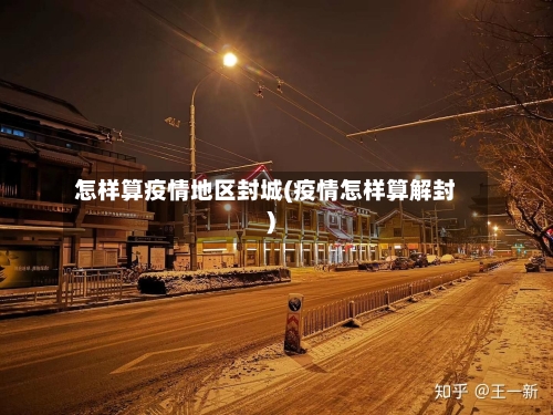 怎样算疫情地区封城(疫情怎样算解封)-第2张图片