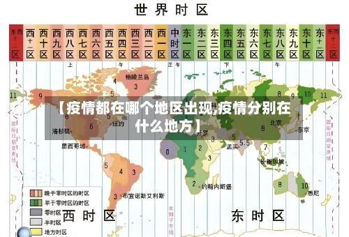 【疫情都在哪个地区出现,疫情分别在什么地方】