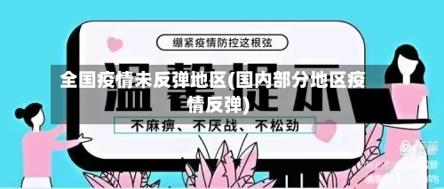 全国疫情未反弹地区(国内部分地区疫情反弹)-第2张图片