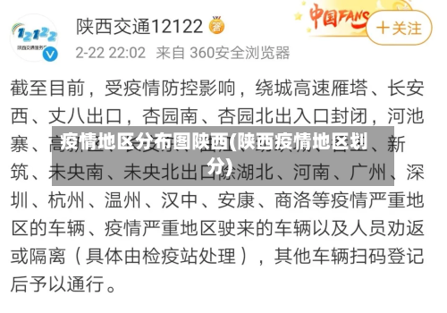 疫情地区分布图陕西(陕西疫情地区划分)
